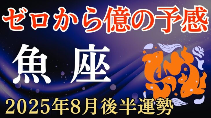 【魚座】2025年8月後半のうお座の運勢～ゼロから億の予感～