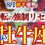 牡牛座 8月前半運勢【負けパターン終了で希望の扉が開く】新しい物語が始まる　おうし座　　2025年８月タロットリーディング　Taurus　August
