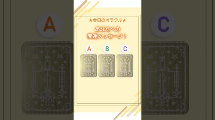 開運メッセージ🍀　#占い #オラクルカード #見た時がタイミング #カードリーディング