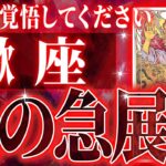 『8月26日までに見て！』蠍座の8月・9月に起きる重大な変化がやばすぎた✨今までの流れが一気に急変します【鳥肌級タロットリーディング】