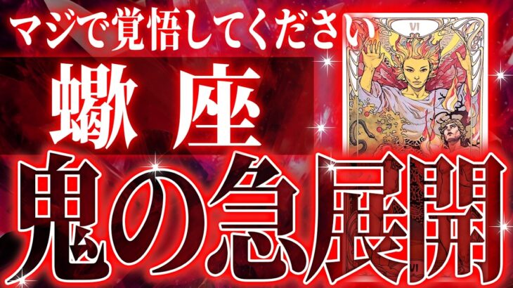 『8月26日までに見て！』蠍座の8月・9月に起きる重大な変化がやばすぎた✨今までの流れが一気に急変します【鳥肌級タロットリーディング】