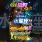 水瓶座8月の運気大覚醒　金運・仕事運・恋愛運が急上昇 #占星術 #水瓶座 #恋愛 #金運