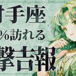 【緊急】「明日までみて‼️」これは嬉しすぎます…😭💕射手座さん、8月は大飛躍の時です！絶対に逃さないでください。【運勢タロット占い】