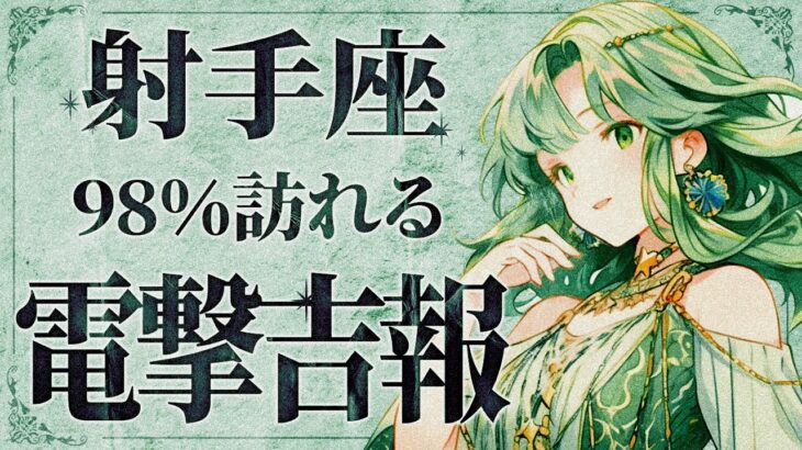 【緊急】「明日までみて‼️」これは嬉しすぎます…😭💕射手座さん、8月は大飛躍の時です！絶対に逃さないでください。【運勢タロット占い】