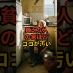 【祝100万回再生】家のココが汚いとみるみる貧乏になる場所3選  #shorts #スピリチュアル #風水 #金運