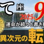 8月23日限定【いて座】※5秒以内に見た人だけ苦しみが終わる!あなたの星座を引き上げる〇〇と異次元レベルでつながってください