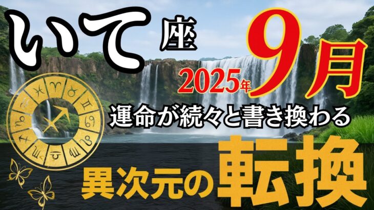 8月23日限定【いて座】※5秒以内に見た人だけ苦しみが終わる!あなたの星座を引き上げる〇〇と異次元レベルでつながってください