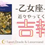 今月の乙女座運勢がすごい！あなたに訪れる変化とは？　【近々訪れる吉報】　西洋占星術×カードリーデーィング