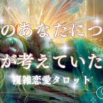 🥀複雑恋愛タロット🥀最近のあなたについて彼が考えていたこと