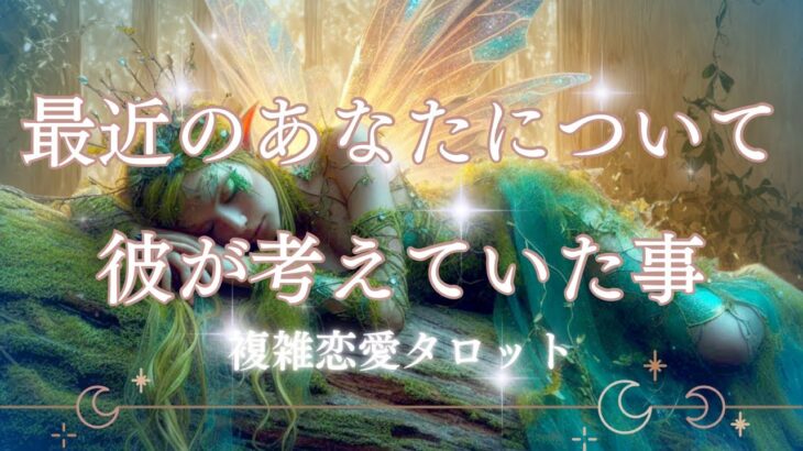 🥀複雑恋愛タロット🥀最近のあなたについて彼が考えていたこと
