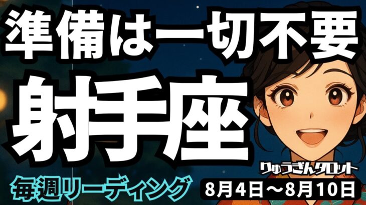 【射手座】♐️2025年8月4日の週♐️準備は一切いらない。もっと自由になれるから。そして豊になれるから。いて座。タロットリーディング