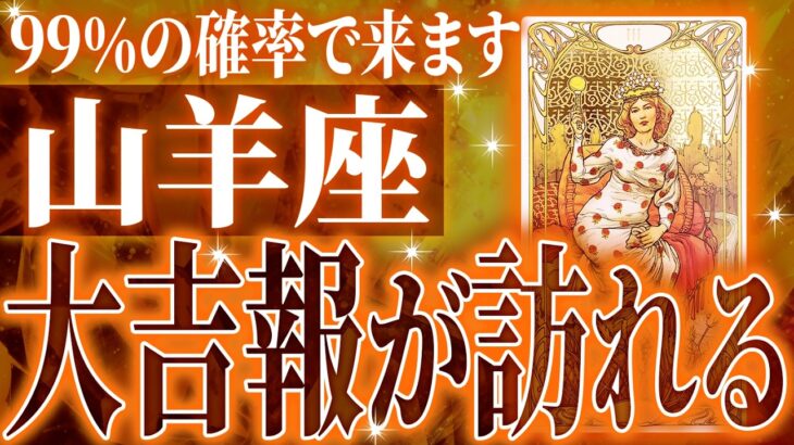『8月29日までに見て！』【緊急】山羊座さん!!これからヤバいことになります!!【鳥肌級タロットリーディング】