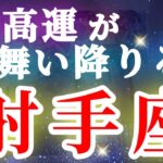 射手座 【 いて座 ♐ 】( 見た時がタイミング ) 驚愕の神展開‼︎信じられない展開が始まる✨🔑 射手座 2025 タロット占い ✨ タロット&オラクルカードリーディング