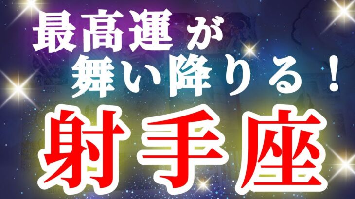 射手座 【 いて座 ♐ 】( 見た時がタイミング ) 驚愕の神展開‼︎信じられない展開が始まる✨🔑 射手座 2025 タロット占い ✨ タロット&オラクルカードリーディング