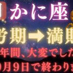 【蟹座♋9月】💥9秒以内に再生で金脈が開く👑9月9日ついに、12年間の試練が終わる！宇宙銀行が豊かさを解き放つ運命の大転換【12星座占い】【2025年運勢】 #蟹座  #金運  #占星術 #開運