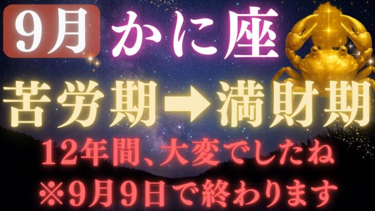 【蟹座♋9月】💥9秒以内に再生で金脈が開く👑9月9日ついに、12年間の試練が終わる！宇宙銀行が豊かさを解き放つ運命の大転換【12星座占い】【2025年運勢】 #蟹座  #金運  #占星術 #開運