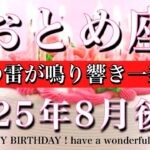 おとめ座♍︎2025年8月後半タロットリーディング💫お誕生日おめでとうございます🎊㊗️急展開！幸せの雷が鳴り響き流れが変わる❤️‍🔥Virgo tarot reading