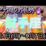 射手座♐️さん⭐️9月1日(月)〜9月7日(日)🔮これに注意して‼️今週は流れを大きく変えるチャンス🌈