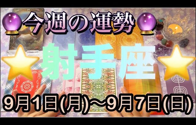 射手座♐️さん⭐️9月1日(月)〜9月7日(日)🔮これに注意して‼️今週は流れを大きく変えるチャンス🌈