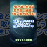 【牡牛座】2025年8月後半　おうし座の運勢「長い闇が終わる」　 #牡牛座     #おうし座 　#牡牛座の運勢