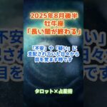 【牡牛座】2025年8月後半　おうし座の運勢「長い闇が終わる」　 #牡牛座     #おうし座 　#牡牛座の運勢