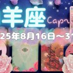 山羊座★2025/8/16～31★今だから咲く花がある！誰かとの関係が、今まで取り組んでいたことが熟していき、あなたがより愛し愛される新しいステージへのお知らせを受け取る時