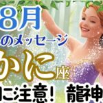 【かに座８月】🌈言葉に気をつけてください🌟混乱は安定へ🌟あなたは龍神エネルギーを内側にもつ🌈お仕事～転んでもしゃがみ込んでも、また、立ち上がって歩き始めればいい🌈３択天国からのメッセージ