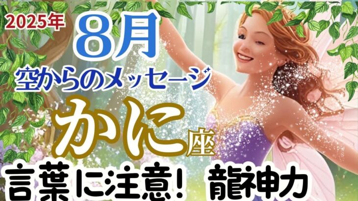 【かに座８月】🌈言葉に気をつけてください🌟混乱は安定へ🌟あなたは龍神エネルギーを内側にもつ🌈お仕事～転んでもしゃがみ込んでも、また、立ち上がって歩き始めればいい🌈３択天国からのメッセージ