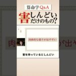 【算命学Q&A】害を持っていると低次元な人間関係になりやすい？