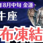 【牡牛座】2025年8月中旬、おうし座の金運、財布凍結解除の決定打が訪れる