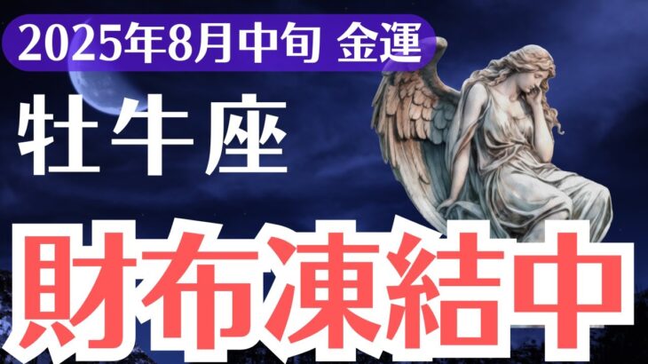 【牡牛座】2025年8月中旬、おうし座の金運、財布凍結解除の決定打が訪れる