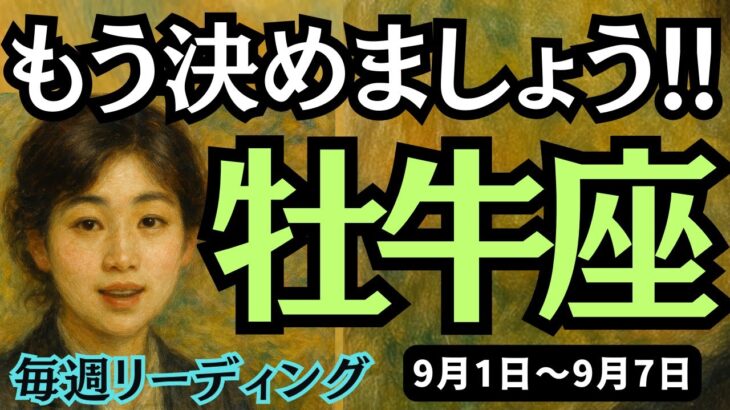 【牡牛座】♉️2025年9月1日の週♉️もう決めましょう。過去にこだわるのは止めて、行動あるのみだから。おうし座。タロットリーディング