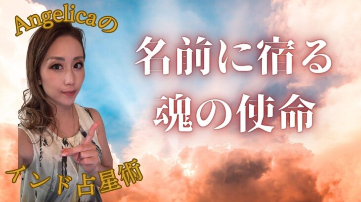 名前に宿る魂の使命 　#インド占星術  #占い  #スピリチュアル