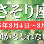 蠍座 【 さそり座 ♏ 】週間リーディング( 2025年 8月4日の週) 神展開！奇跡の合図で現実が劇的好転✨🔑 蠍座 2025年8月 タロット占い