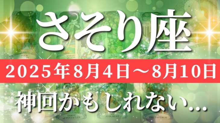 蠍座 【 さそり座 ♏ 】週間リーディング( 2025年 8月4日の週) 神展開！奇跡の合図で現実が劇的好転✨🔑 蠍座 2025年8月 タロット占い