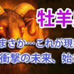 牡羊座♈【ガチで当たる】近未来のあなたが経験する衝撃の展開とは…？⚡💥ついに運命が好転します｜宇宙銀行から流れ込む金運🏦｜ライオンズゲート解放で豊かさが流れ込む　【2025年運勢】