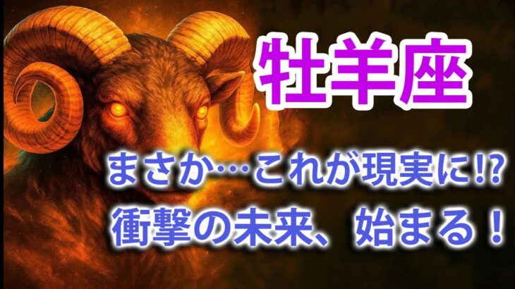 牡羊座♈【ガチで当たる】近未来のあなたが経験する衝撃の展開とは…？⚡💥ついに運命が好転します｜宇宙銀行から流れ込む金運🏦｜ライオンズゲート解放で豊かさが流れ込む　【2025年運勢】