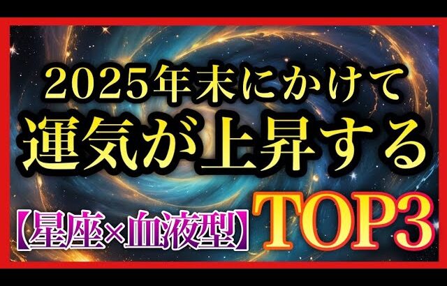 【星座占い】2025年末にかけて金運が爆増する「星座×血液型」組み合わせTOP3
