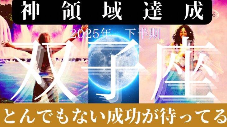 双子座♊️2025年下半期🥹豊かさがどんどん流れ込む最高運気到来🙆‍♀️周りに沢山の人が集まり全てを幸せで包み込む繁栄期✨2026年への幸運の扉が約束されています👍