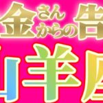 山羊座さんへお金さんからの告白です【見れた人限定】『オメデトウ！素晴らしい仕事を続けてください』#タロット占い #金運