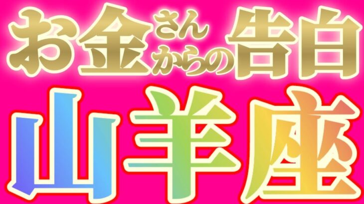 山羊座さんへお金さんからの告白です【見れた人限定】『オメデトウ！素晴らしい仕事を続けてください』#タロット占い #金運
