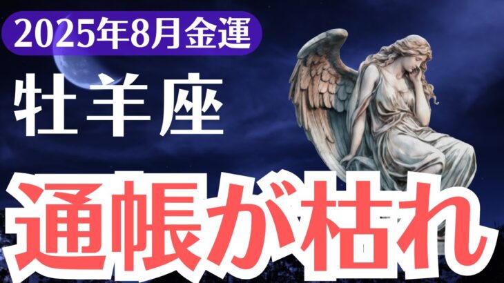 【牡羊座】2025年8月、おひつじ座の金運、通帳が枯れたあなたへ…金運が動き出す“魂の再起動”のとき