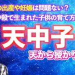 【算命学占い】天から授かりし子供「天中子」、天中殺で生まれた子供の育て方
