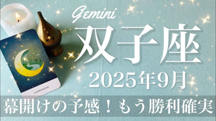 【ふたご座】2025年9月♊️ ふたご座さん…遂に始まる！もう我慢は終わり！舞い込むチャンス、ここからが本番