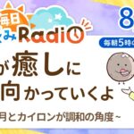 【8/5の星読み】「自分にやさしくしよう」占い師が解説♪今日のホロスコープと星のささやき | 毎日星読みラジオ【第667回目】