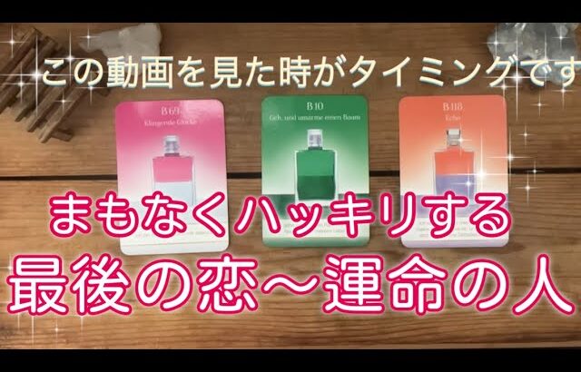 【恋愛】まもなくハッキリする最後の恋〜運命の人💝タロット・オラクルカード・占い・スピリチュアルリーディング