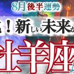 牡羊座 8月後半運勢【最高のリセット＆チャージ！鳥肌立ちすぎシンクロ展開】整います！　おひつじ座　2025年８月　タロットリーディング　Aries　August