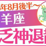 【山羊座】2025年8月後半～9月前半やぎ座♑「貧乏神退散‼️」