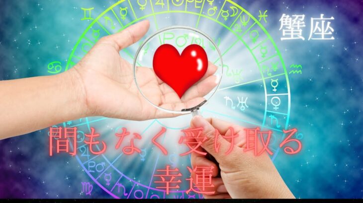 【蟹座♋️】間もなく受け取る幸運🕊️🎁星座占いにはおみくじはありませんのでご了承下さい🙇‍♀️