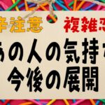激辛あり⚠️複雑恋愛中の方へ。あの人の気持ちと今後🛣️